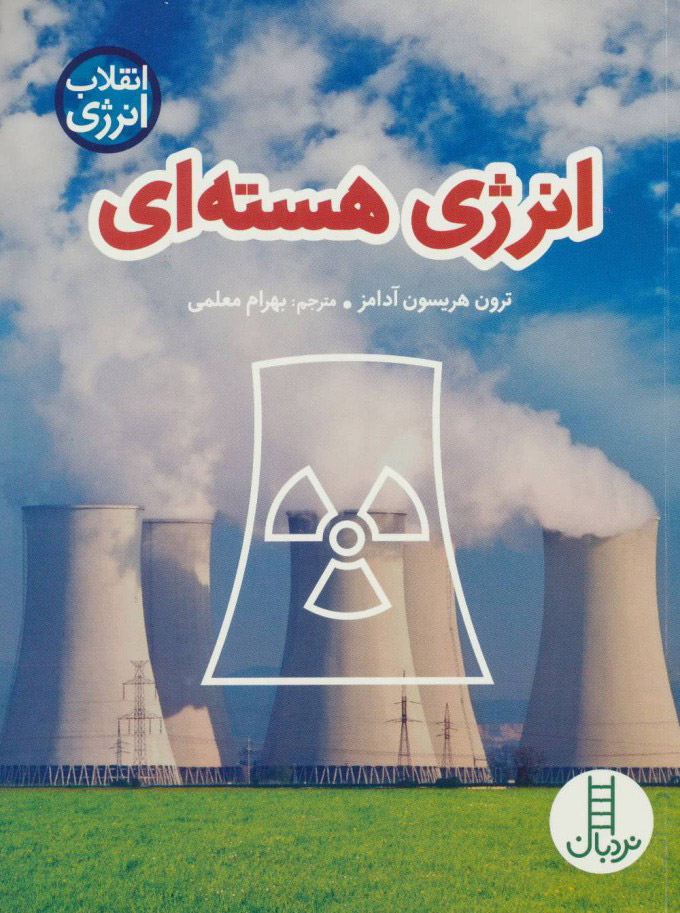 پایانه - انرژی هسته ای