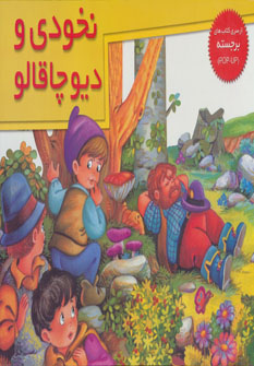 پایانه - نخودی و دیو چاقالو