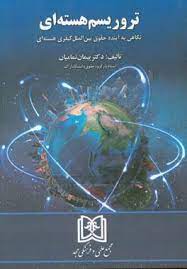 پایانه - تروریسم هسته ای