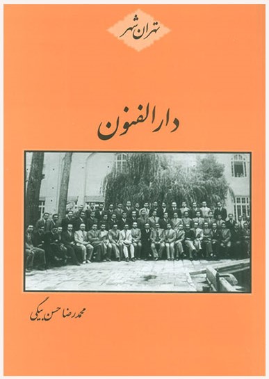 پایانه - دارالفنون