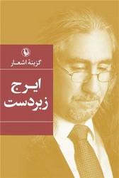 پایانه - گزینه رباعی ایرج زبردست