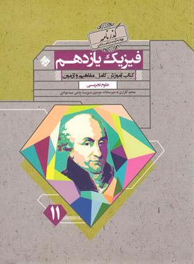 پایانه - گذرنامه فیزیک یازدهم تجربی