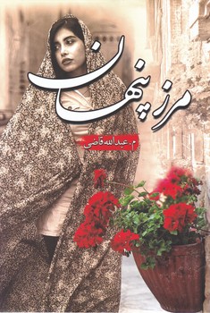 پایانه - مرز پنهان