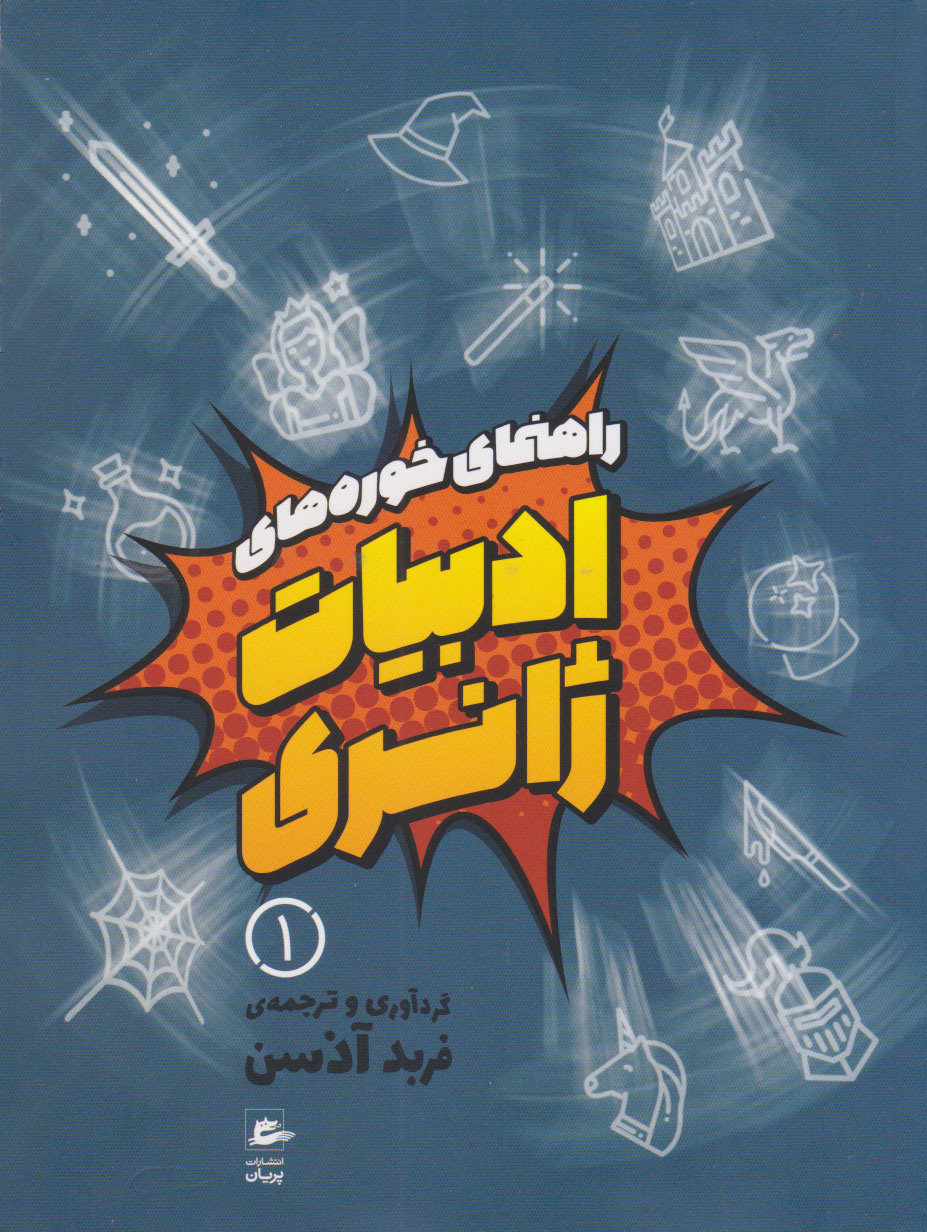 پایانه - راهنمای خوره های ادبیات ژانری (دوره ی 3 جلدی)