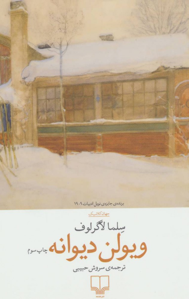 پایانه - ویولن دیوانه