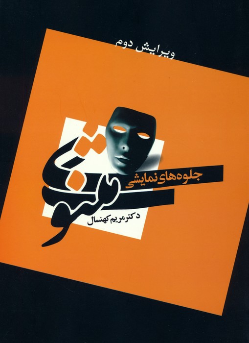 پایانه - جلوه های نمایشی مثنوی