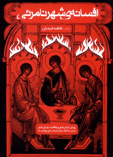 پایانه - افسانه ی شهر نامرئی