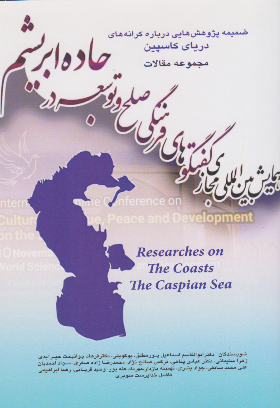 پایانه - مجموعه مقالات همایش بین المللی مجازی گفت وگوهای فرهنگی صلح و توسعه جاده ابریشم