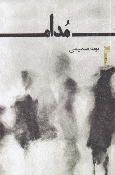 پایانه - مدام