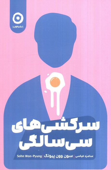 پایانه - سرکشی های سی  سالگی