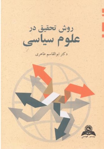 پایانه - روش تحقیق در علوم سیاسی