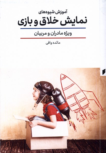 پایانه - آموزش شیوه های نمایش خلاق و بازی