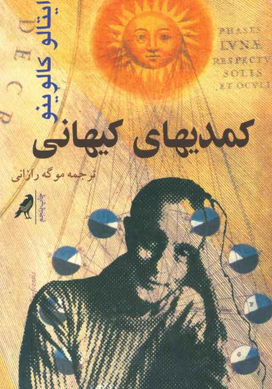 پایانه - کمدیهای کیهانی