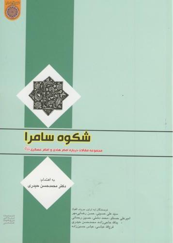 پایانه - شکوه سامرا