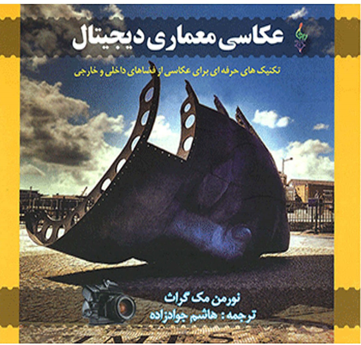 پایانه - عکاسی معماری دیجیتال