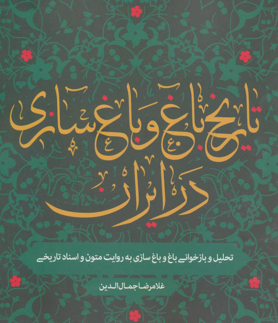 پایانه - تاریخ باغ و باغ سازی در ایران