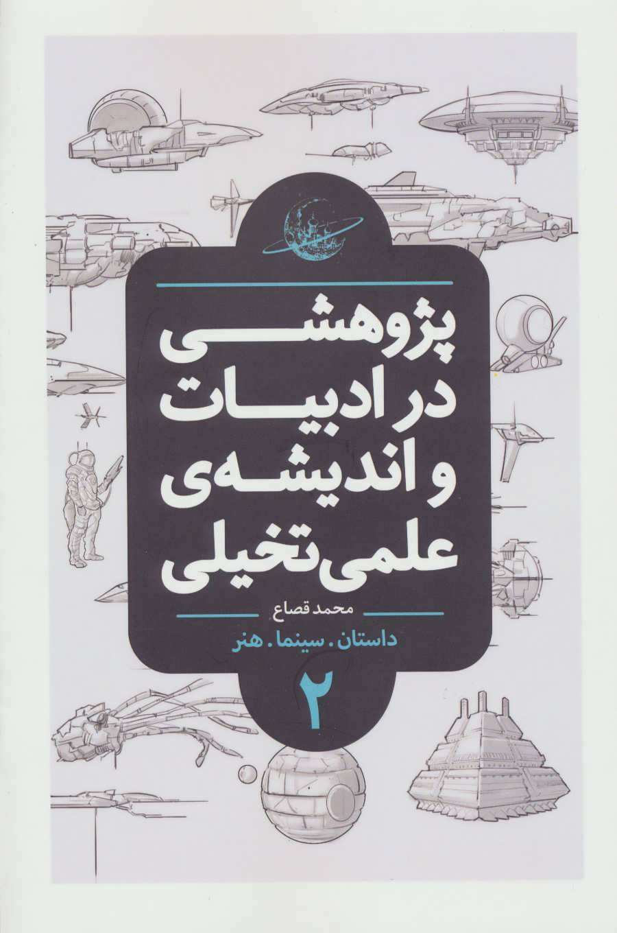 پایانه - پژوهشی در ادبیات و اندیشه ی علمی تخیلی 2