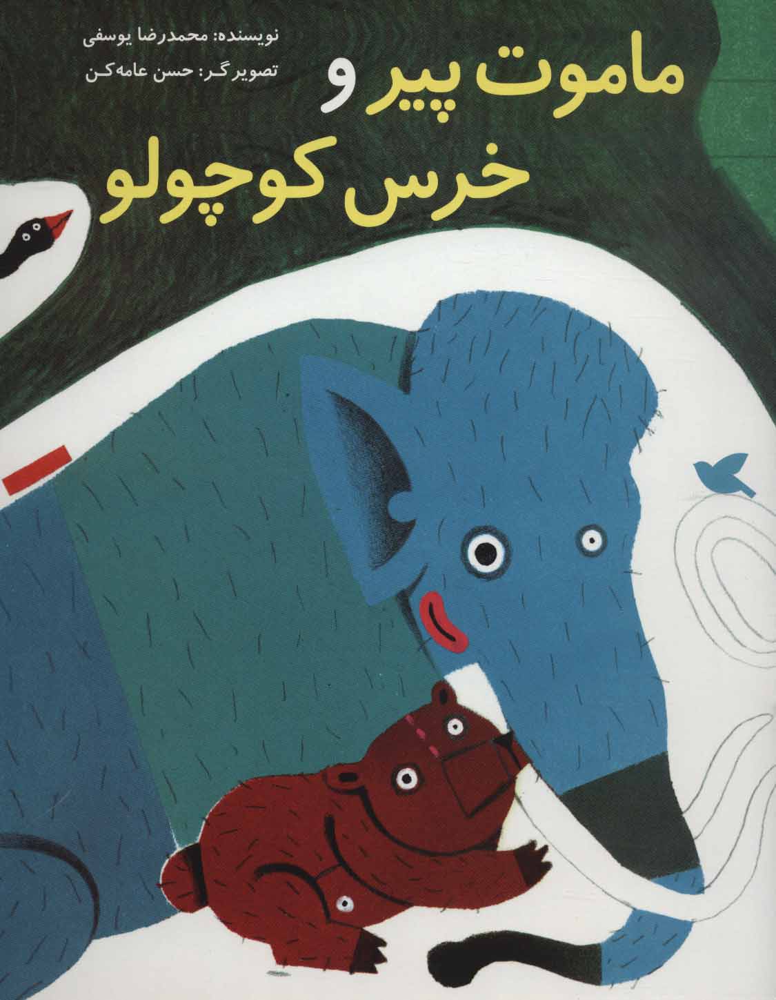 پایانه - ماموت پیر و خرس کوچولو