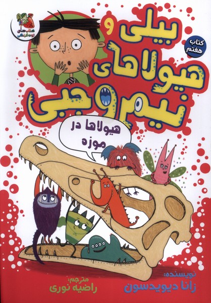 پایانه - بیلی و هیولای نیم وجبی 7