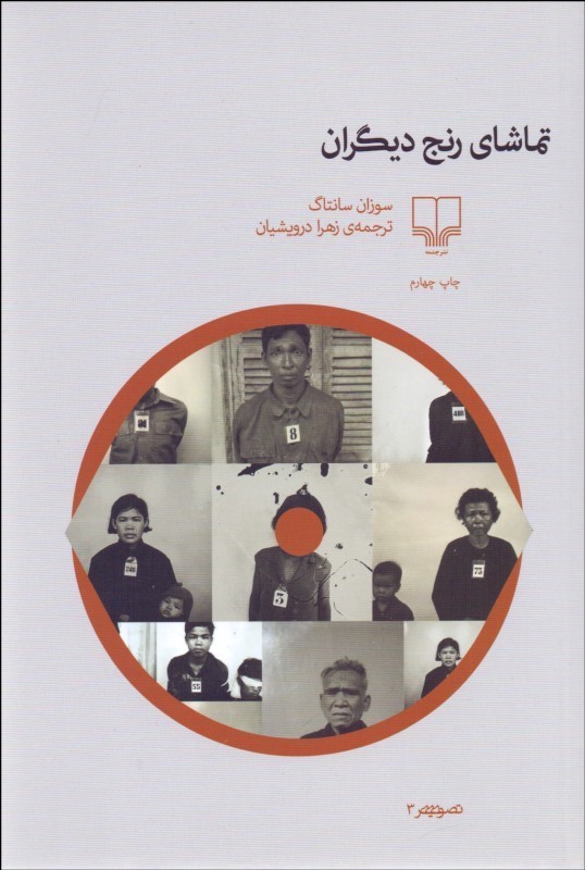 پایانه - تماشای رنج دیگران