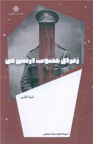 پایانه - ژنرال محبوب ارتش من