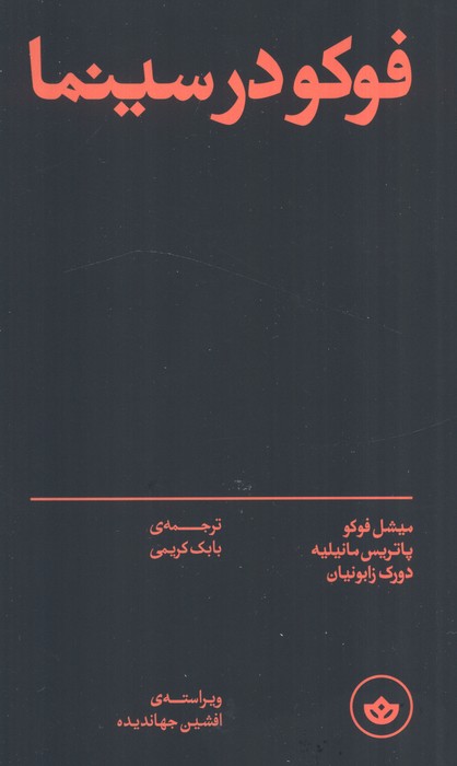 پایانه - فوکو در سینما