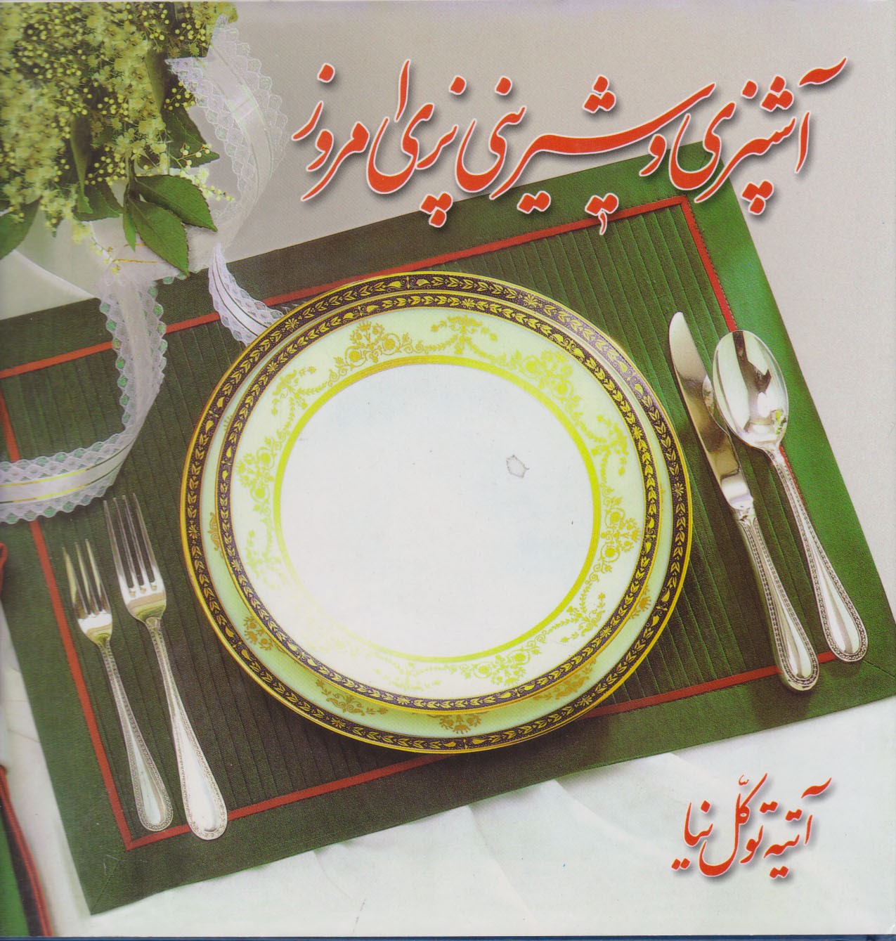 پایانه - آشپزی و شیرینی پزی امروز