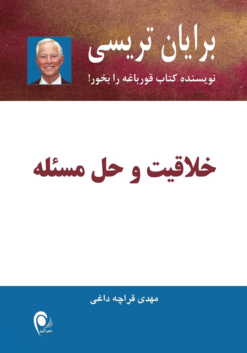 پایانه - خلاقیت و حل مسئله