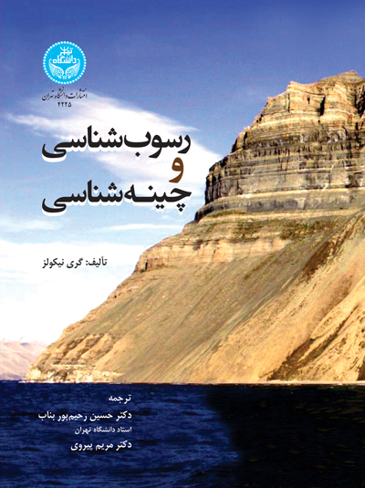 پایانه - رسوب شناسی و چینه شناسی