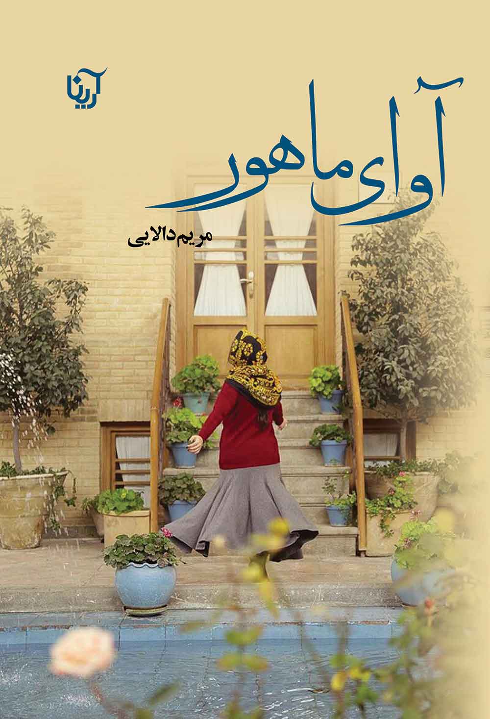 پایانه - آوای ماهور