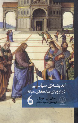 پایانه - اندیشه سیاسی در اروپای سده های میانه