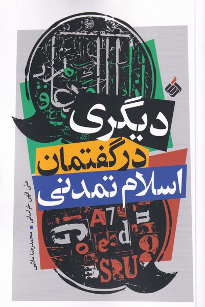 پایانه - دیگری در گفتمان اسلام تمدنی