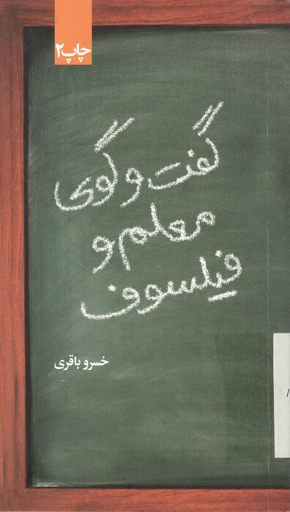پایانه - گفتگوی معلم و فیلسوف