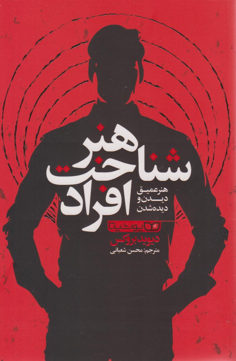 پایانه - هنر شناخت افراد