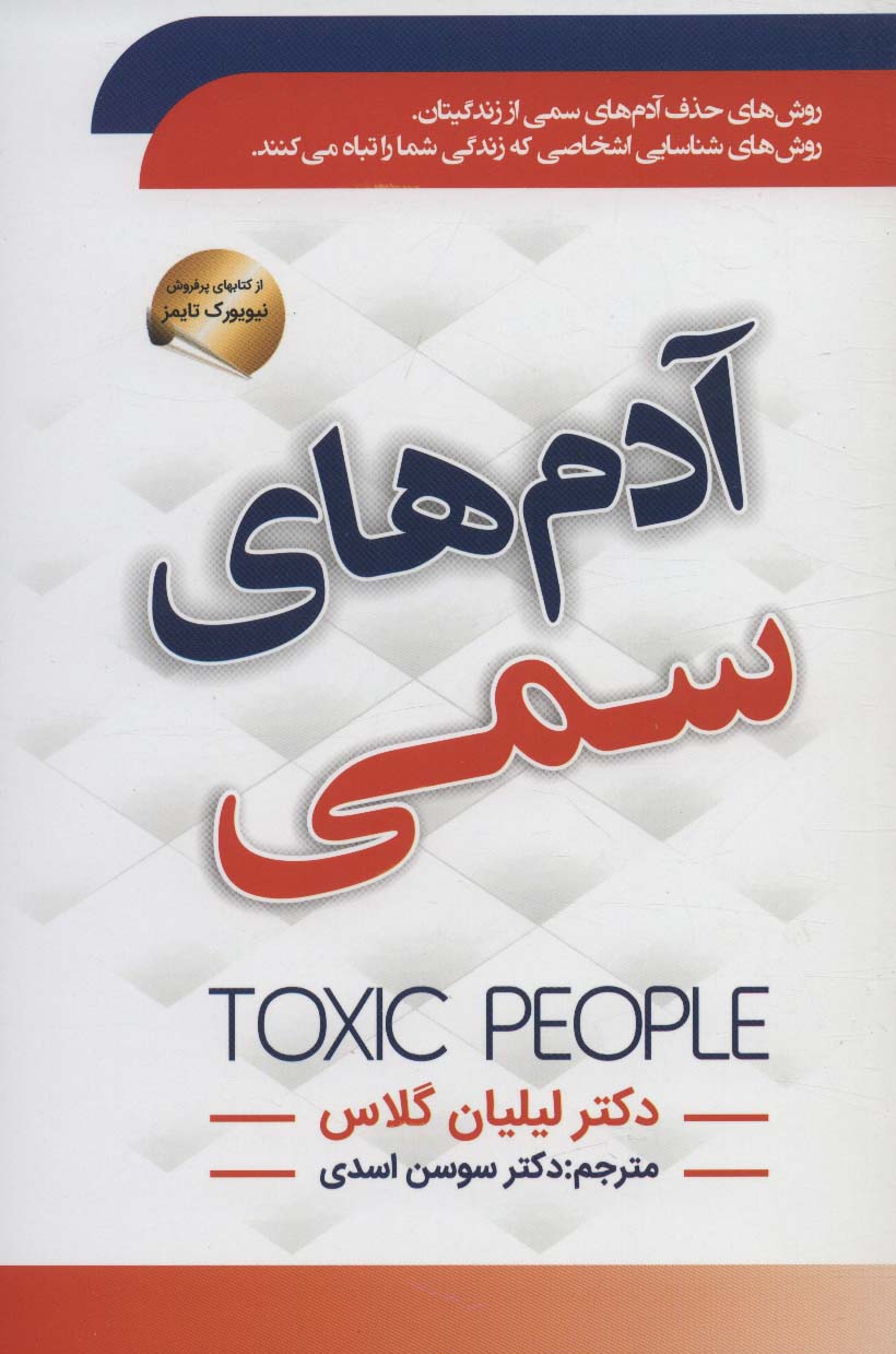 پایانه - آدم های سمی