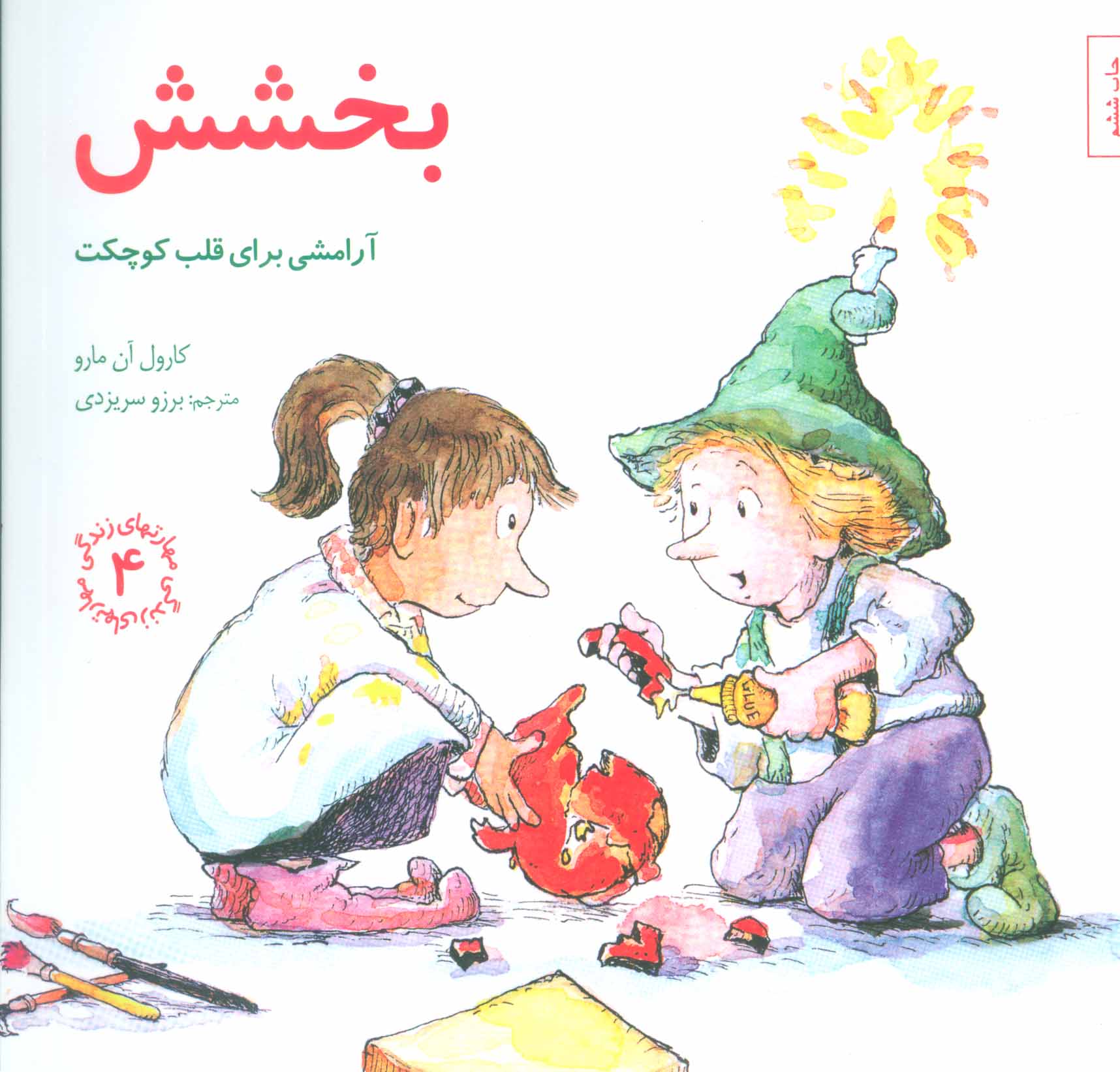 پایانه - بخشش