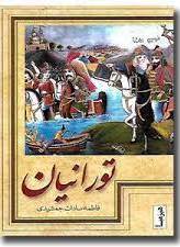 پایانه - تورانیان