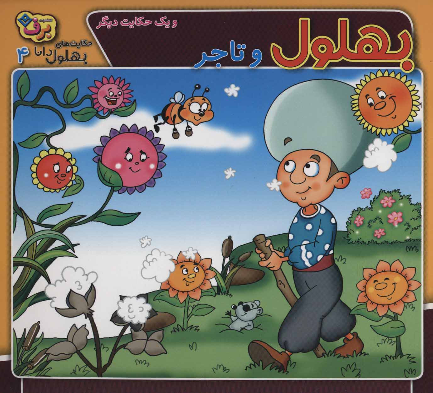 پایانه - بهلول و تاجر و یک حکایت دیگر