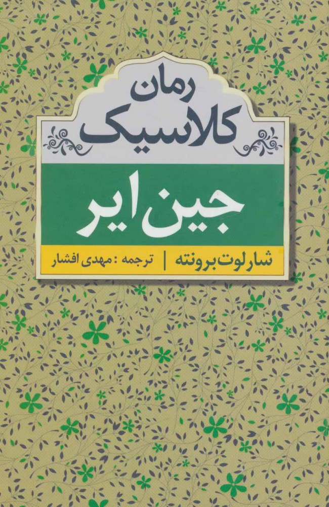 پایانه - جین ایر