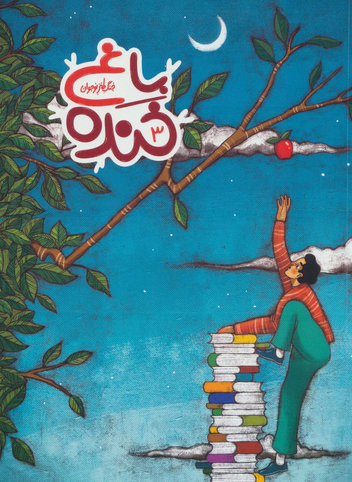 پایانه - باغ خنده 3