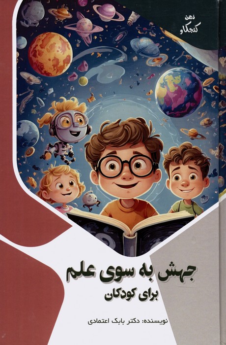 پایانه - جهش به سوی علم برای کودکان