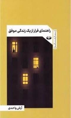 پایانه - راهنمای فرار از یک زندگی موفق
