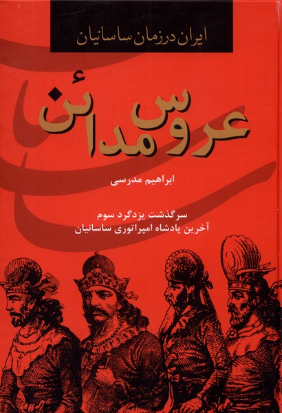 پایانه - عروس مدائن