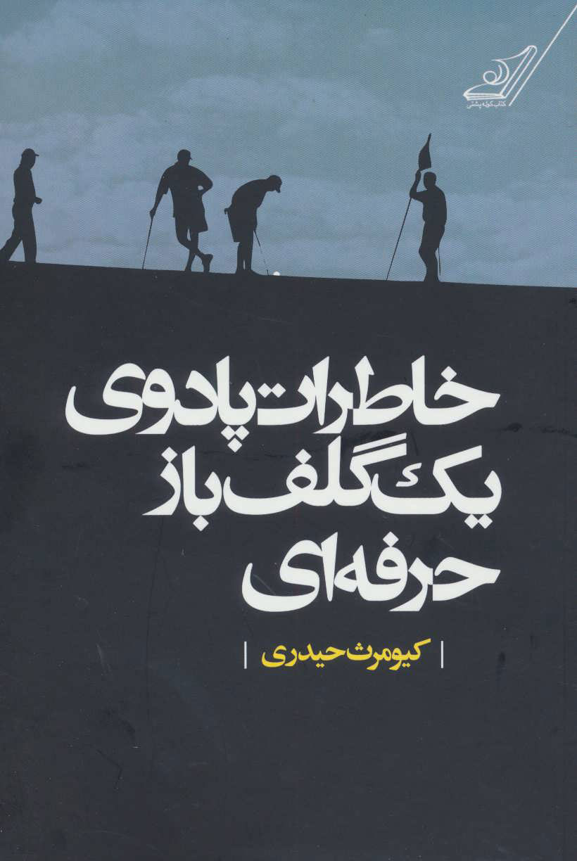 پایانه - خاطرات پادوی یک گلف باز حرفه ای