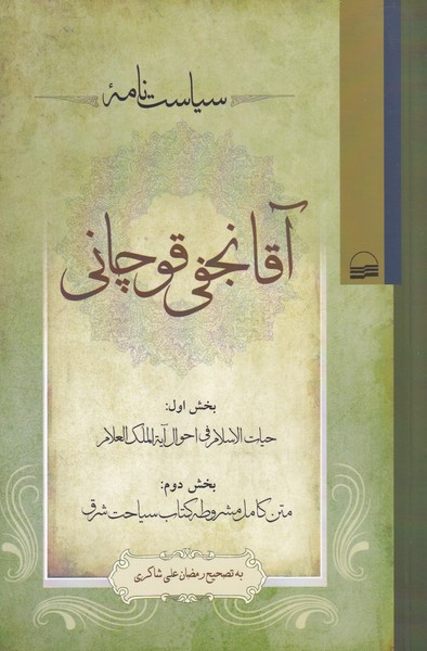 پایانه - سیاست نامه آقا نجفی قوچانی