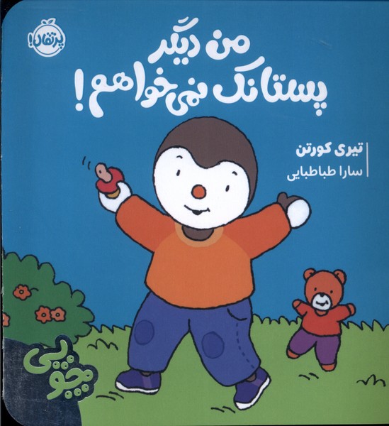 پایانه - چوپی : من دیگر پستانک نمی خواهم
