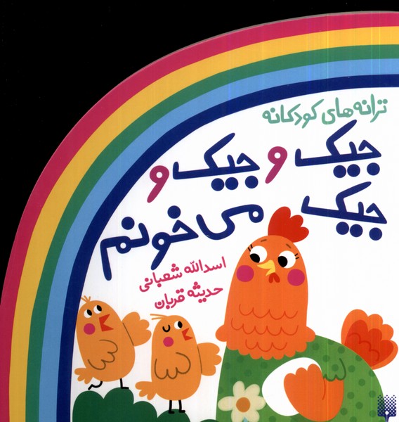 پایانه - جیک و جیک و جیک می خونم