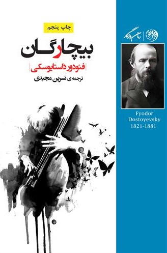 پایانه - بیچارگان