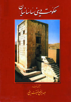 پایانه - حکومت دینی ساسانیان