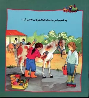 پایانه - چه کسی با من به محل نگهداری پونی ها می آید؟‮